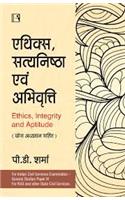 Ethics, Integrity and Aptitude (HINDI)