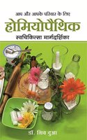 Aap Aur Aapke Pariwar Ke Liye Homeopathic Swachikitsa Margadarshika (Hindi)