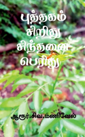 Puthagam Siridhu Sindhanai Peridhu / புத்தகம் சிறிது சிந்தனை பெரிது