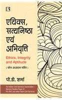 Ethics, Satyanishtha Avam Abhivratti (Hindi) (Ethics, Integrity And Aptitude)