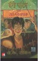 Harry Potter And The Goblet Of Fire (Hp-4)Marathi