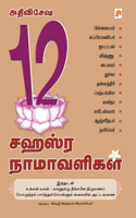 Athi Visesha 12 Sahasra Namavaligal