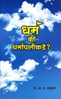 Dharma Ki Dharmapalikade | à¤§à¤°à¥�à¤® à¤•à¥€ à¤§à¤°à¥�à¤®à¤¾à¤ªà¤²à¥€à¤•à¤¡à¥‡