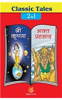 Classic Tales - 2 in 1 Shri Krishna Aur Bhagat Prahlad (H)