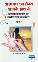 Aapka Arogya Aapke Hathame (Volume - 2)