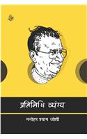 Pratinidhi Vyang : Manohar Shyam Joshi