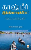 காஷ்மீர் இந்தியாவுக்கே! / Kashmir Indiavukke