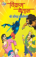 Vikram Betal Ki Prasidh Kahaniyan (विक्रम बेताल की प्रसिद्ध कहानियां)