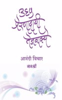 365 Prernadayi Tejvakye - Anandi Vichar (Marathi)