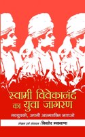 Swami Vivekananda Ka Yuva Jagran