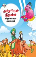 Famous Tales of Arabian Knight in Tamil (அரேபியன் இரவின் பிரபலமான கதைகள்)