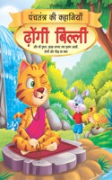 Dhongi Billi - Book 6 (Panchtantra Ki Kahaniyan)