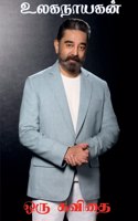 Ulaganayagan