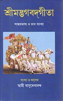 Shrimad Bhagavad Gita in Bengali'