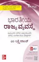 Indian Polity (Kannada) for UPSC|à²­à²¾à²°à²¤à²¿à³•à²¯ à²°à²¾à²œà³à²¯ à²µà³à²¯à²µà²¸à³à²¥à³†| 7th Edition |KPSC| Karnataka Public Service Commission| Karnataka Civil services exam| Karnataka PCS