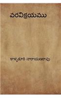 Varavikrayam ( Telugu Edition )