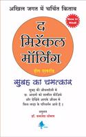 The Miracle Morning (Hindi) [paperback] Hal Elrod,Dr. Kamlesh Soman [Jan 01, 2019]