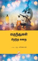 மருந்துகள் பிறந்த கதை / Marunthugal Pirantha Kathai