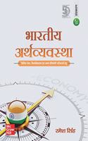 Bhartiya Arthvyavastha - Civil Seva, Vishwavidyalaya evam anya pariksha hetu (Hindi)