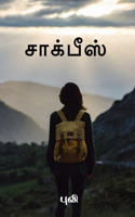 chalkpiece / சாக்பீஸ்