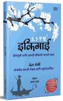 Ikigai / à¤‡à¤•à¤¿à¤—à¤¾à¤ˆ : The Japanese secret to a long and happy life in Marathi Book à¤ˆà¤•à¥€à¤—à¤¾à¤ˆ à¤¦à¥€à¤°à¥�à¤˜à¤¾à¤¯à¥�à¤·à¥€ à¤†à¤£à¤¿ à¤†à¤¨à¤‚à¤¦à¥€ à¤œà¥€à¤µà¤¨à¤¾à¤šà¥‡ à¤œà¤ªà¤¾à¤¨à¥€ à¤°à¤¹à¤¸à¥�à¤¯, à¤ˆà¤•à¤¿à¤—à¤¾à¤ˆ à¤®à¤°à