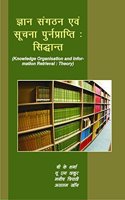KNOWLEDGE ORGANISATION & INFORMATION RETRIEVAL : THEORY (HINDI)