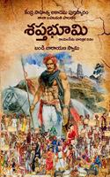 Saptha Bhoomi - à°¶à°ªà±à°¤à°­à±‚à°®à°¿ Must Read Historic Novel (Edition 4 from Anvikshiki)