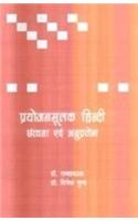 Prayojanmoolak Hindi : Sanrachana Evam Anuprayog