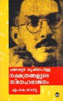 Changampuzha Krishnapilla:nakshatrangalude Snehabhajanam