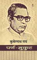 PARNA-MUKUT (Personal Essays) by Kubernath Ray à¤ªà¤°à¥à¤£-à¤®à¥à¤•à¥à¤Ÿ