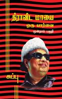 à®¤à®¿à®°à®¾à®µà®¿à®Ÿ à®®à®¾à®¯à¯ˆ à®’à®°à¯ à®ªà®¾à®°à¯à®µà¯ˆ- à®®à¯‚à®©à¯à®±à®¾à®®à¯ à®ªà®•à¯à®¤à®¿