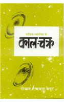 Falit Jyotish mai Kal-Chakra