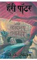 Harry Potter And The Chamber Of Secrets (Hp-2)Marathi