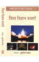 Vishwa Vigyan Kathayen : Science In Twentieth Century : An Encyclopedia-3