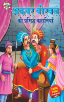 Akbar Birbal ki Prasidh Kahaniyan (अकबर बीरबल की प्रसिद्ध कहानियाँ)