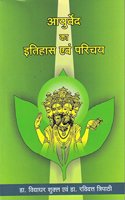 Ayurveda ka Itihas evum Parichay (History & Introduction of Ayurveda)