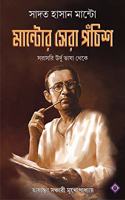 MANTOR SERA PONCHISH | 25 Short Stories of Sadat Hasan Manto | Translated from Urdu | Bengali Adult Fiction | Bangla Anubad Golpo | Urdu Sahitya