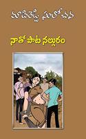 Nathopata Nalguram - Telugu Novel