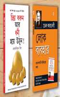 Motivational Books In Bengali|Self help books In Bengali|- Socho Aur Amir Bano (Think And Grow Rich) + Lok Vyavhar (How to Win Friends & Influence People) (Set of 2 Books)