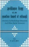 Manovigyaan, Shiksha Evam Anya Saamaajik Vigyaanon Mein Samkhyikee