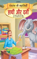 Hathi aur Darji - Book 14 (Panchtantra Ki Kahaniyan)