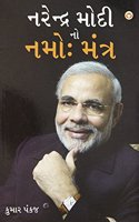 Narender Modi Ka Namo Mantra in Gujarati (નરેન્દ્ર મોદી નો નમો