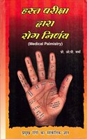 Hast Pariksha Dwara Rog Nivaran - Medical Palmistry (IN HINDI) (First Edition, 2005)