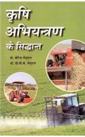 Krishi Abhiyantran Ke Siddhant (Fundamentals Of Agricultural Engineering)