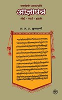 Ramchandra Aamyatanche Adnyapathra (Marathi)