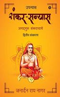 Shankar Sanyas