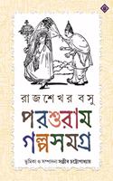 PARASURAM GOLPO SAMAGRA | Collection of 100 Bengali Stories by Rajshekhar Basu | Rare Bengali Book | Compiled and Edited by Sanjib Chattopadhyay