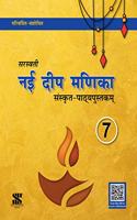 Nayee Deep Manika Cbse Class 07: Educational Book - Sanskrit