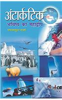 Antarctica Bhavishya Ka Mahadweep