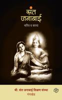 Sant janabai - charitra va kavya